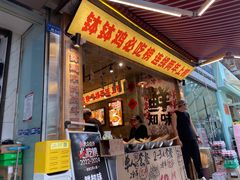 -嘉州鲜知味钵钵鸡(奎星楼店)