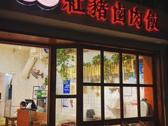 门面-红猪卤肉饭(大西洋美食城店)