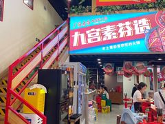 -厂花素芬九宫格火锅(红光店)