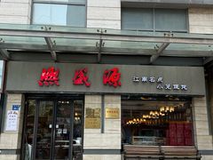 -熙盛源(滨湖万达店)