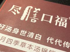 -盡膳口福·百年汤方火锅(科华北路店)
