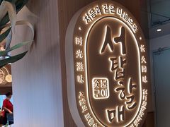 -西塔老太太泥炉烤肉(青浦蟠龙天地店)