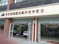 -车艺佳龙膜隐形车衣汽车贴膜(宝山丰宝店)