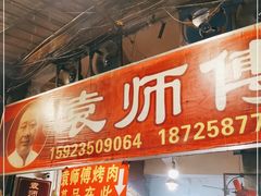 门面-袁师傅烤肉(弹子石店)