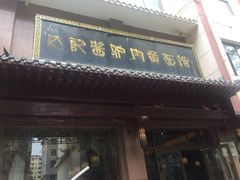 门面-敦煌达记酱驴肉黄面馆