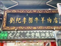 -刘纪孝腊牛羊肉(北广济街店)