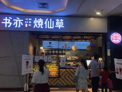 门面-书亦烧仙草(吉利购物广场店)