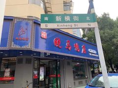 门面-晓马鸭店(新芜路店)