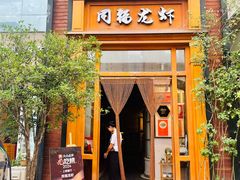 -同福龙虾(高新店)