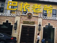 门面-巴依老爷新疆美食(常营店)
