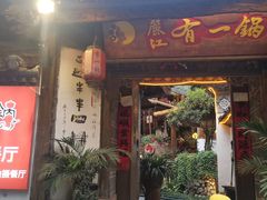 -小厨子私房菜·云南美食店