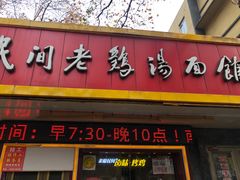 -民间老鸡汤面馆(中山北路店)