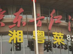 -东方红酒楼(知春路店)