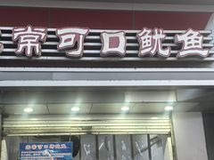 -非常可口鱿鱼(锁金村店)
