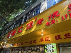 -海汇源老烧麦店(东大街总店)