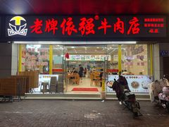 -老牌依强牛肉店(达道总店)