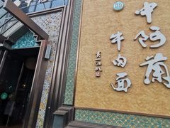 -中阿兰牛肉面(悦海新天地店)