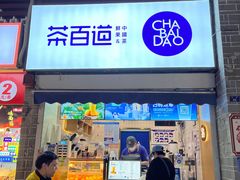 门面-茶百道(北街店)