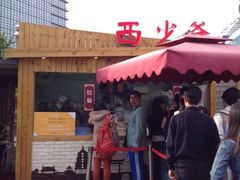 iphone_upload_pic-西少爷(五道口店)