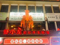 门面-虾小龙老长沙龙虾馆(坡子街店)