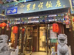 -东来顺饭庄(天坛店)
