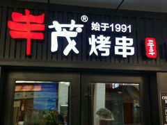 -丰茂烤串(钦州北路店)