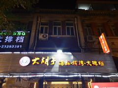 门面-大胡子海鲜烧烤·天津菜(五大道创始店)