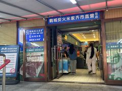 -米家·鹤城炭火米家(直营总店)