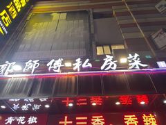 -郭师傅(殷高西路店)