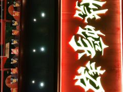 门面-烧蠔帮·生蚝海鲜牌档(观海店)