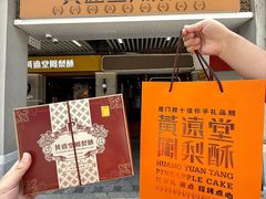 -黄远堂凤梨酥·伴手礼(中山路六店)