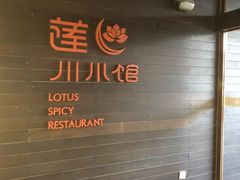 -北京云瑧金陵莲花酒店·莲·川小馆