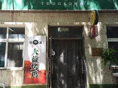 门面-大益烤鸡