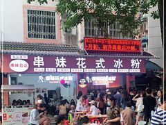 -串妹花式冰粉(乐山总店)