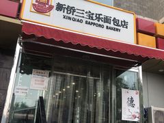 门面-新侨三宝乐面包店(崇文门店)