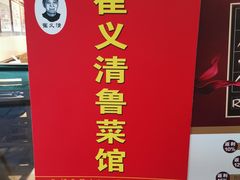 -崔义清鲁菜馆(大明湖店)