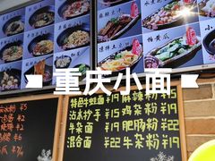 -好這口重庆小面(总店)