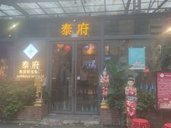 门面-Molee·泰府(东郊店)