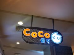 -CoCo都可(虹口龙之梦店)