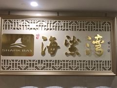 -海鲨湾海鲜会馆(新街口店)