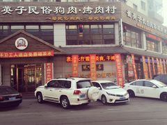 -崔英子朝韩民俗风味烤肉烤串城(大东店)