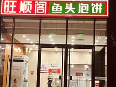 -旺顺阁·北京菜·烤鸭(魏公村店)