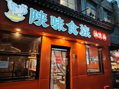 -陕味食族油泼面·小炒盖码面(双榆树店)