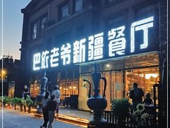 门面-巴依老爷新疆餐厅