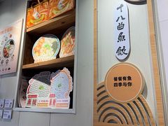 -非遗·十八曲鱼饺(西马总店)