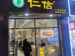-仁信老铺甜品(北京路店)