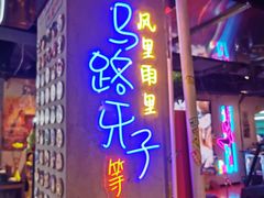 门面-马路牙子地桌烤肉(工体店)