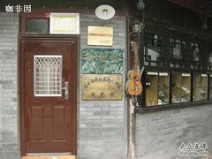 门口-南锣鼓巷吉他吧(鼓楼店)