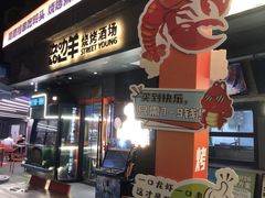 -路边羊烧烤酒场(宝带路店)