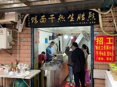 门面-熊腊生热干面馆(宝丰店)